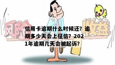 信用卡逾期什么时候还？逾期多少天会上征信？2021年逾期几天会被起诉？