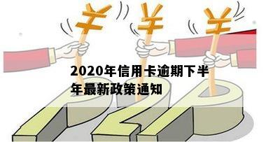 2020年信用卡逾期下半年最新政策通知