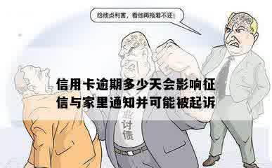 信用卡逾期多少天会影响征信与家里通知并可能被起诉