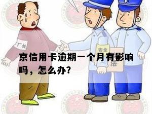 京信用卡逾期一个月有影响吗，怎么办？