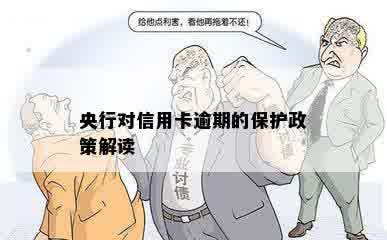 央行对信用卡逾期的保护政策解读