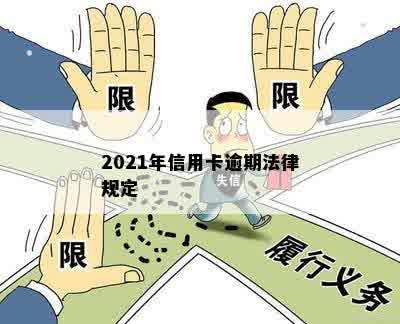 2021年信用卡逾期法律规定