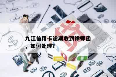 九江信用卡逾期收到律师函，如何处理？