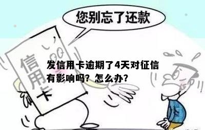 发信用卡逾期了4天对征信有影响吗？怎么办？