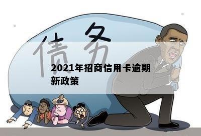 2021年招商信用卡逾期新政策