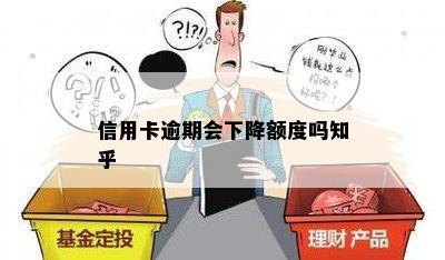 信用卡逾期会下降额度吗知乎