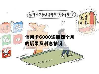 信用卡6000逾期四个月的后果及利息情况