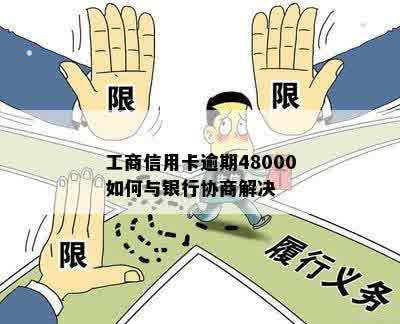 工商信用卡逾期48000如何与银行协商解决