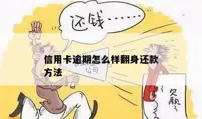 信用卡逾期怎么样翻身还款方法