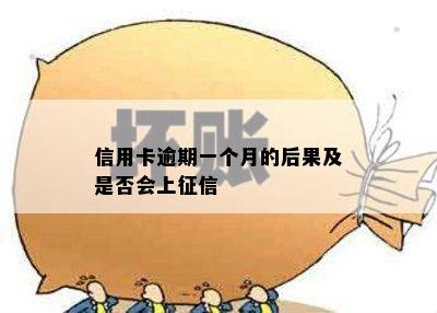 信用卡逾期一个月的后果及是否会上征信