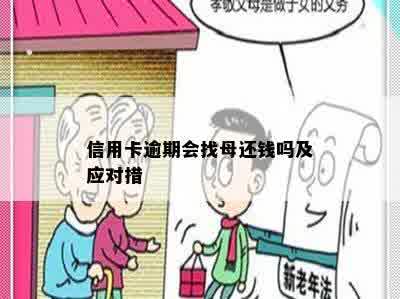 信用卡逾期会找母还钱吗及应对措