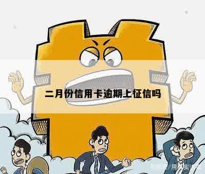 二月份信用卡逾期上征信吗