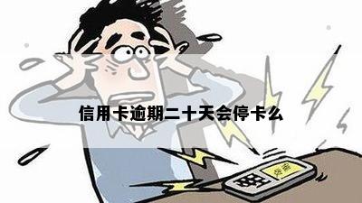 信用卡逾期二十天会停卡么