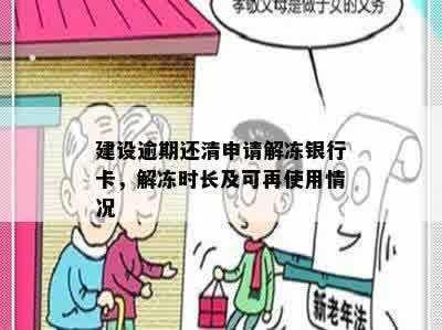 建设逾期还清申请解冻银行卡，解冻时长及可再使用情况