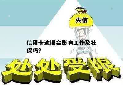 信用卡逾期会影响工作及社保吗?