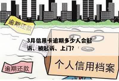 3月信用卡逾期多少人会起诉、被起诉、上门？