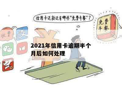 2021年信用卡逾期半个月后如何处理