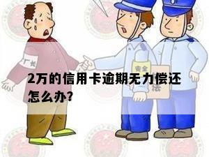 2万的信用卡逾期无力偿还怎么办？