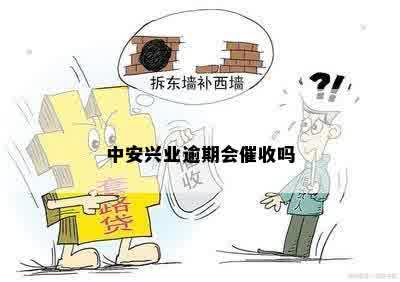 中安兴业逾期会催收吗