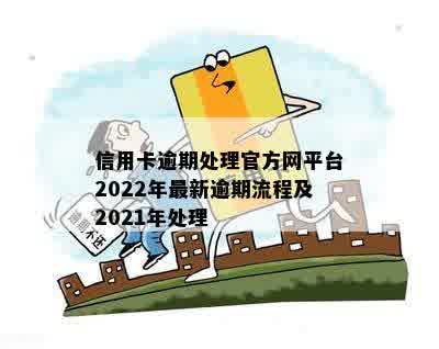 信用卡逾期处理官方网平台2022年最新逾期流程及2021年处理