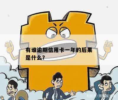 有谁逾期信用卡一年的后果是什么？