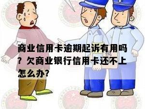 商业信用卡逾期起诉有用吗？欠商业银行信用卡还不上怎么办？