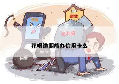 花呗逾期能办信用卡么