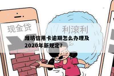 潍坊信用卡逾期怎么办理及2020年新规定？