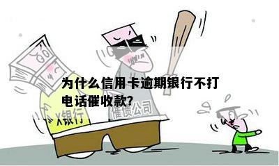 为什么信用卡逾期银行不打电话催收款？