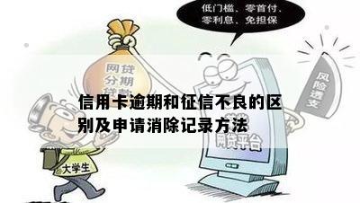 信用卡逾期和征信不良的区别及申请消除记录方法