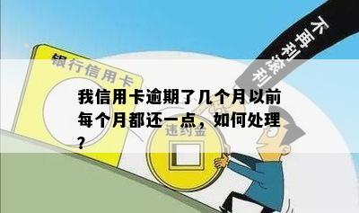 我信用卡逾期了几个月以前每个月都还一点，如何处理？