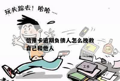 信用卡逾期负债人怎么挽救自己和他人