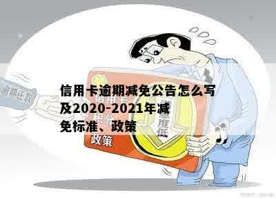 信用卡逾期减免公告怎么写及2020-2021年减免标准、政策