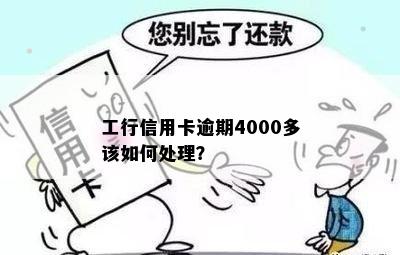 工行信用卡逾期4000多该如何处理？