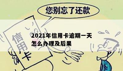 2021年信用卡逾期一天怎么办理及后果