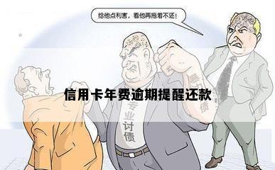 信用卡年费逾期提醒还款