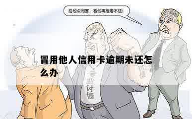 冒用他人信用卡逾期未还怎么办