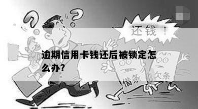 逾期信用卡钱还后被锁定怎么办？