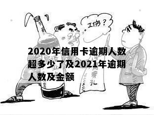 2020年信用卡逾期人数超多少了及2021年逾期人数及金额