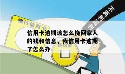 信用卡逾期该怎么挽回家人的钱和信息，我信用卡逾期了怎么办