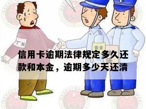 信用卡逾期法律规定多久还款和本金，逾期多少天还清