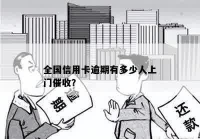 全国信用卡逾期有多少人上门催收？