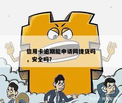 信用卡逾期能申请网捷贷吗，安全吗？