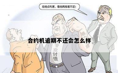 合约机逾期不还会怎么样