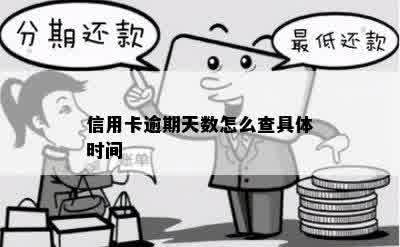 信用卡逾期天数怎么查具体时间