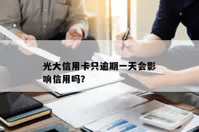 光大信用卡只逾期一天会影响信用吗？