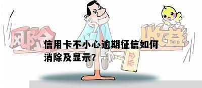 信用卡不小心逾期征信如何消除及显示？