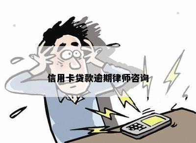 信用卡贷款逾期律师咨询