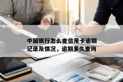 中国银行怎么查信用卡逾期记录及情况，逾期多久查询