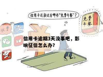 信用卡逾期3天没事吧，影响征信怎么办？